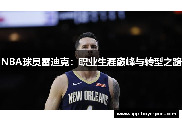 NBA球员雷迪克：职业生涯巅峰与转型之路