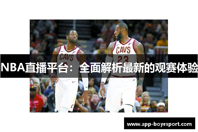 NBA直播平台：全面解析最新的观赛体验