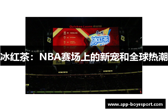 冰红茶：NBA赛场上的新宠和全球热潮