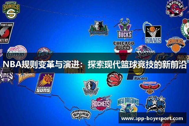 NBA规则变革与演进：探索现代篮球竞技的新前沿