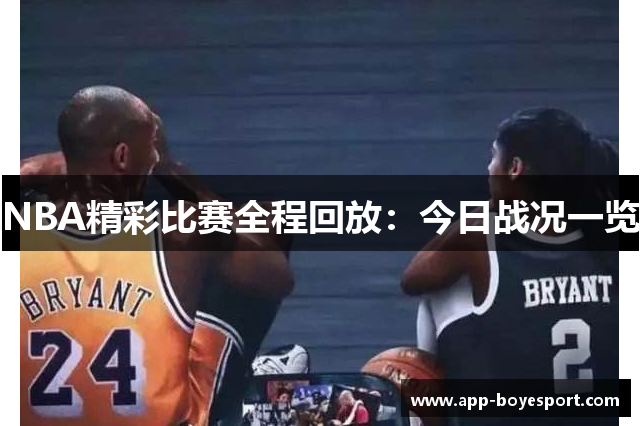 NBA精彩比赛全程回放：今日战况一览