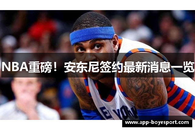 NBA重磅！安东尼签约最新消息一览