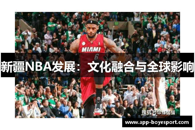 新疆NBA发展：文化融合与全球影响