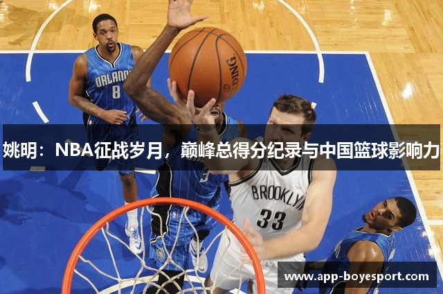 姚明：NBA征战岁月，巅峰总得分纪录与中国篮球影响力