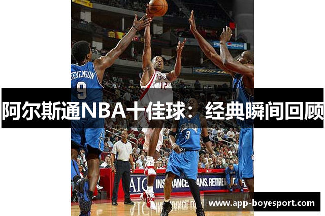 阿尔斯通NBA十佳球：经典瞬间回顾