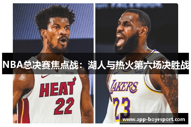 NBA总决赛焦点战：湖人与热火第六场决胜战