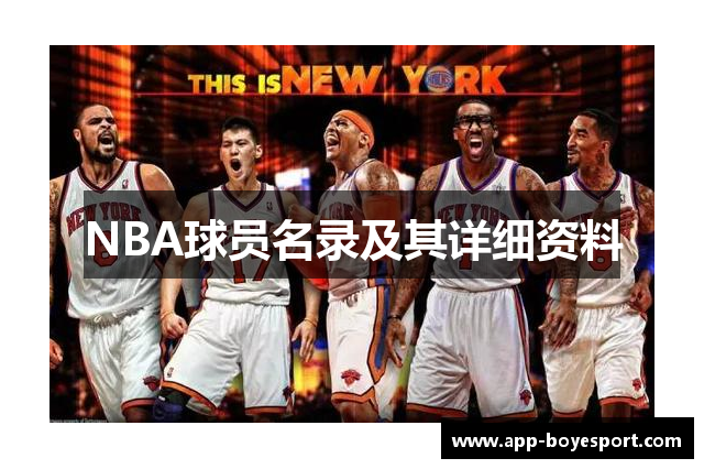 NBA球员名录及其详细资料