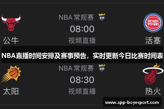 NBA直播时间安排及赛事预告，实时更新今日比赛时间表