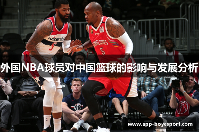 外国NBA球员对中国篮球的影响与发展分析