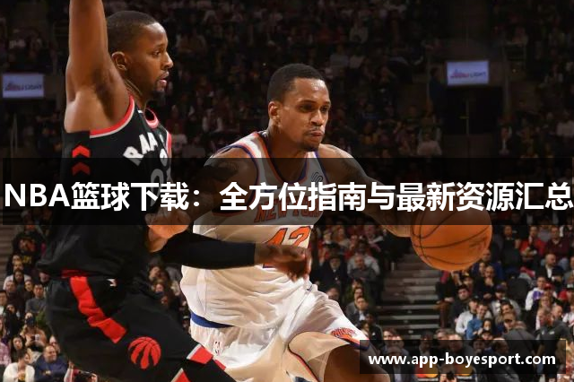 NBA篮球下载：全方位指南与最新资源汇总