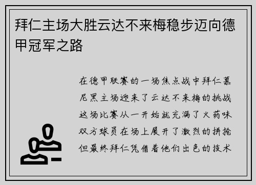 拜仁主场大胜云达不来梅稳步迈向德甲冠军之路