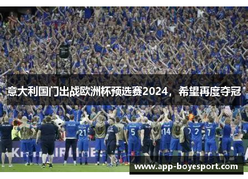 意大利国门出战欧洲杯预选赛2024，希望再度夺冠