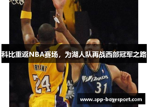 科比重返NBA赛场，为湖人队再战西部冠军之路