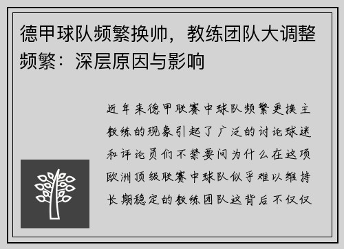 德甲球队频繁换帅，教练团队大调整频繁：深层原因与影响