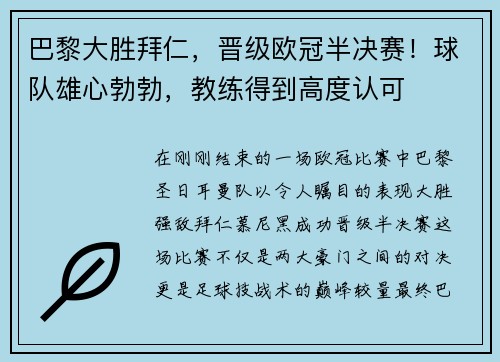 巴黎大胜拜仁，晋级欧冠半决赛！球队雄心勃勃，教练得到高度认可