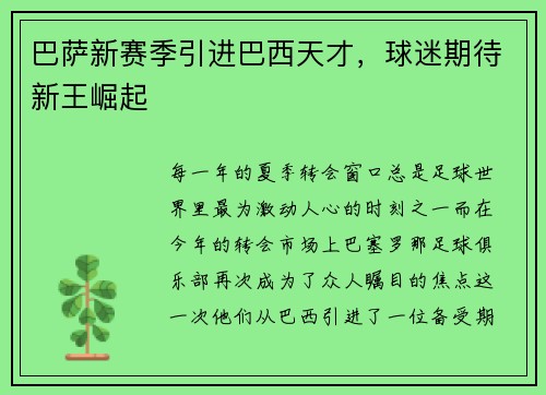 巴萨新赛季引进巴西天才，球迷期待新王崛起