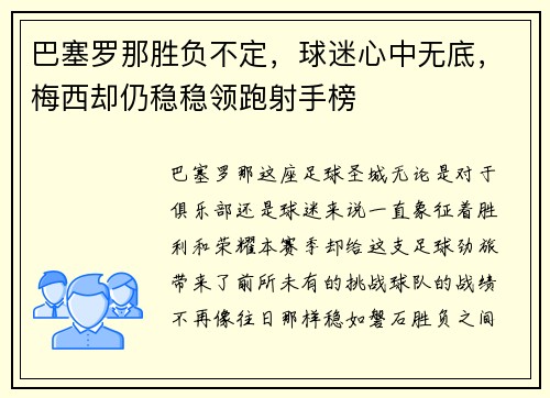 巴塞罗那胜负不定，球迷心中无底，梅西却仍稳稳领跑射手榜