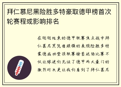 拜仁慕尼黑险胜多特豪取德甲榜首次轮赛程或影响排名
