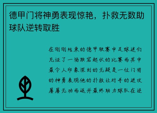 德甲门将神勇表现惊艳，扑救无数助球队逆转取胜