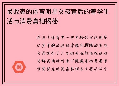 最败家的体育明星女孩背后的奢华生活与消费真相揭秘