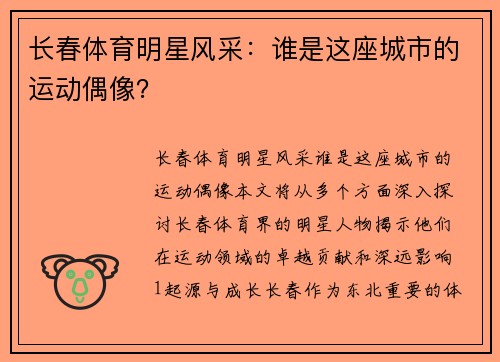 长春体育明星风采：谁是这座城市的运动偶像？