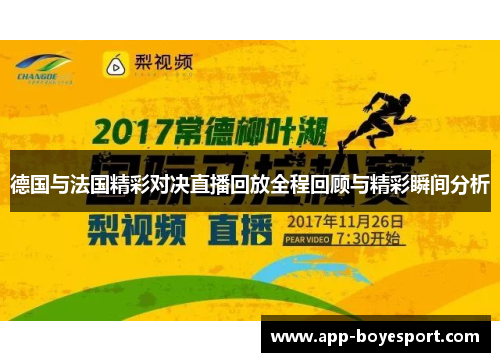 德国与法国精彩对决直播回放全程回顾与精彩瞬间分析